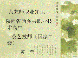 茶艺师职业知识陕西省西乡县职业技术高中茶艺技师国家2