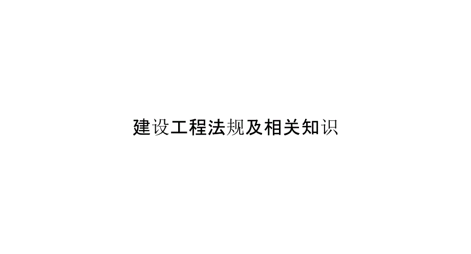 建设工程法规及相关知识_第1页