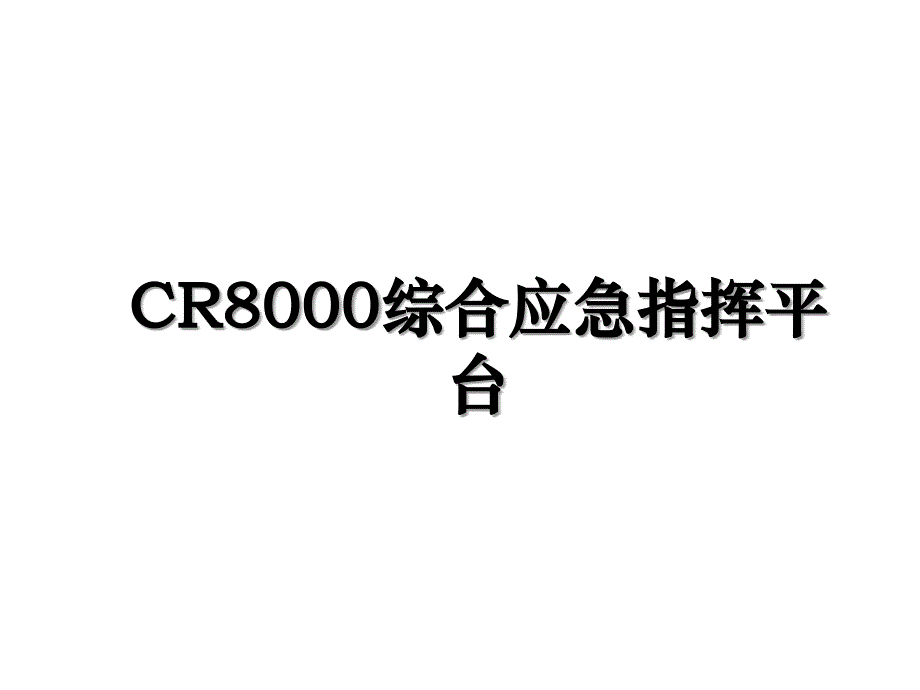 CR8000综合应急指挥平台_第1页