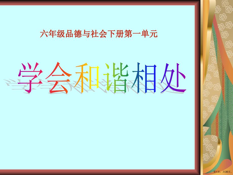 《学会和谐相处》你我同行教学课件(共34p)_第1页