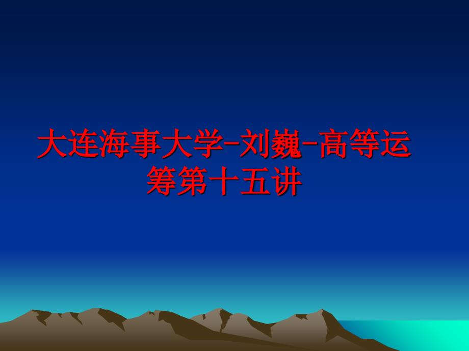 最新大连海事大学刘巍高等运筹第十五讲PPT课件_第1页