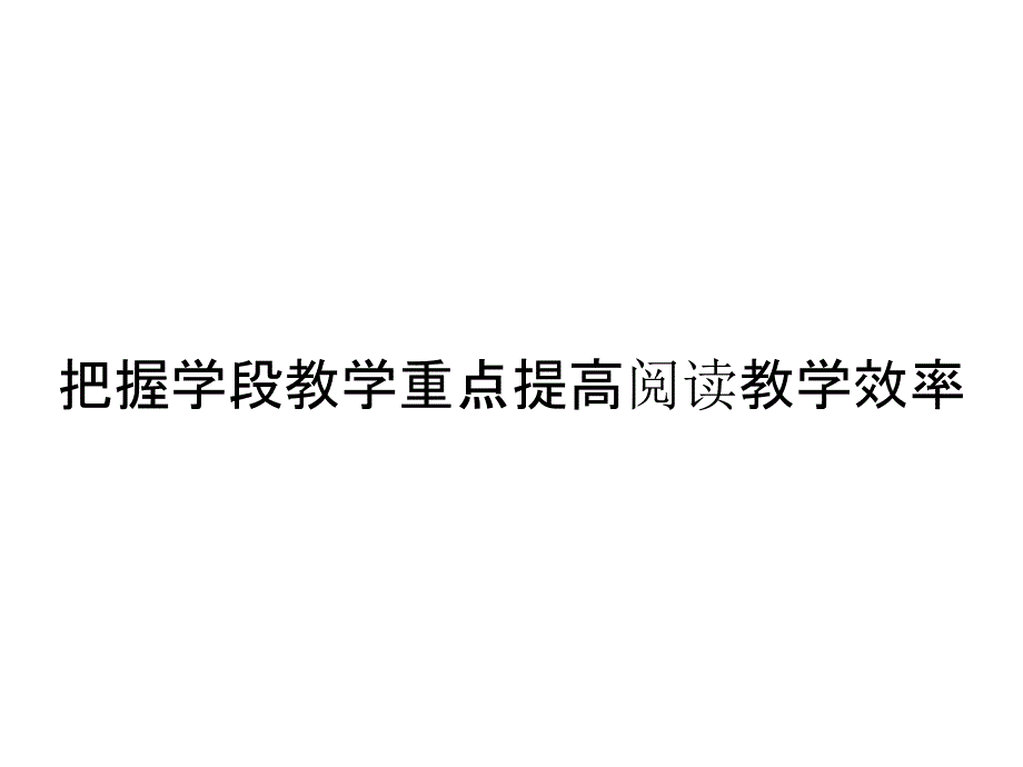 把握学段教学重点提高阅读教学效率_第1页