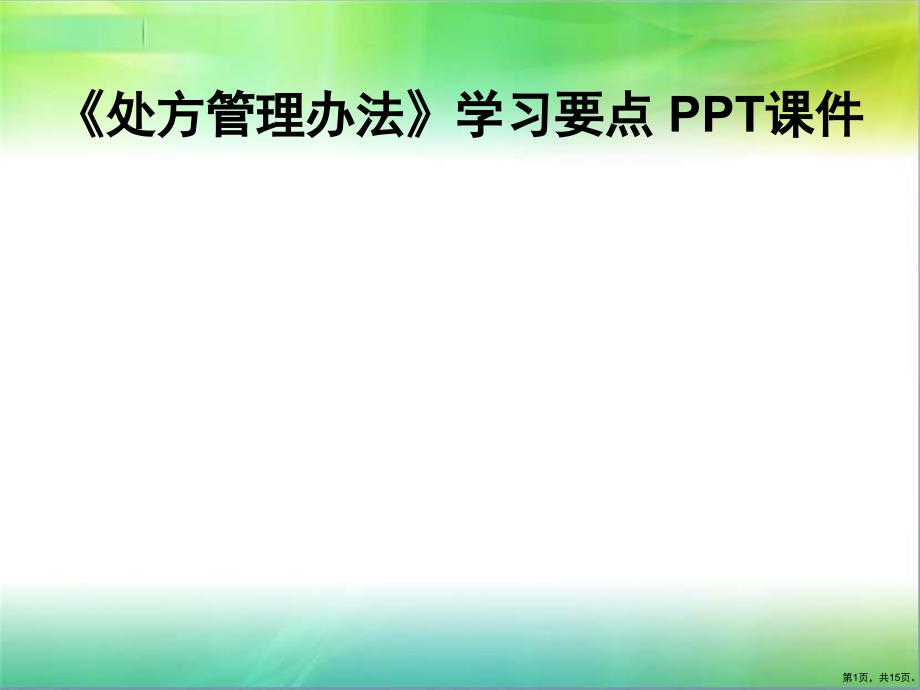 《处方管理办法》学习要点教学课件_第1页