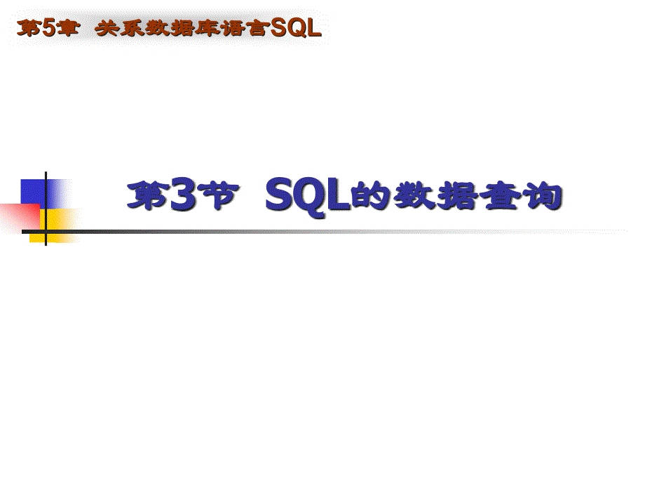 Chapter5SQL语言(2)_第1页