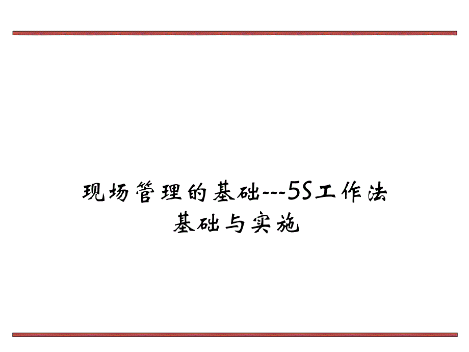 5S培训资料-经典_第1页