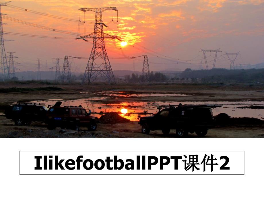 IlikefootballPPT课件2_第1页