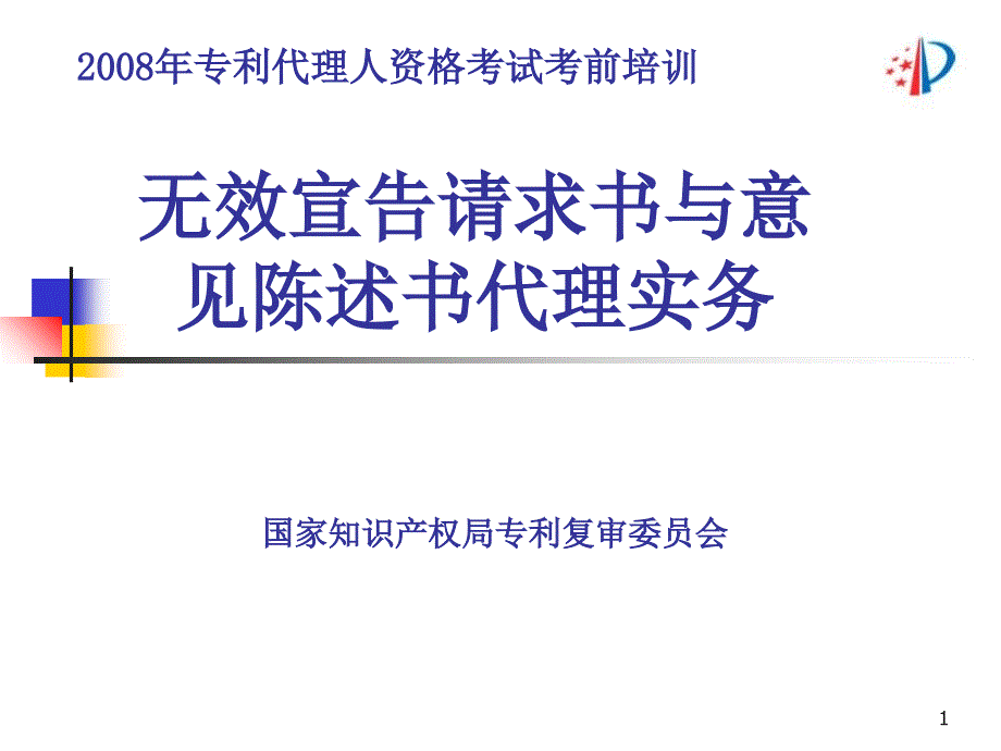 无效宣告请求书与意见陈述书代理实务专利代理人资格考试_第1页