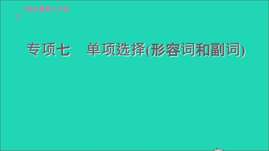 安徽专版2022春九年级英语全册专项七单项选择形容词和副词课件新版人教新目标版_第1页