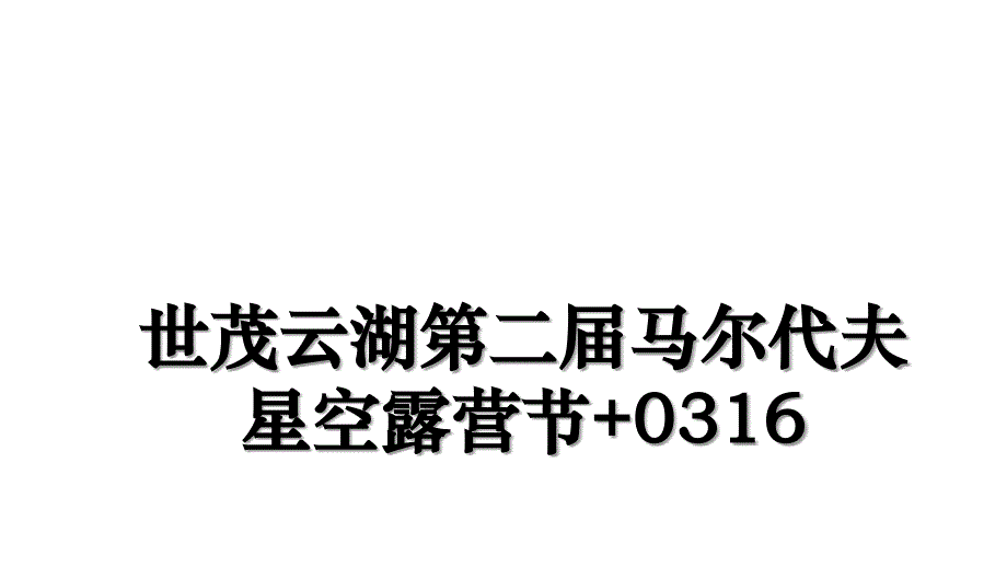 世茂云湖第二届马尔代夫星空露营节+0316教学提纲_第1页