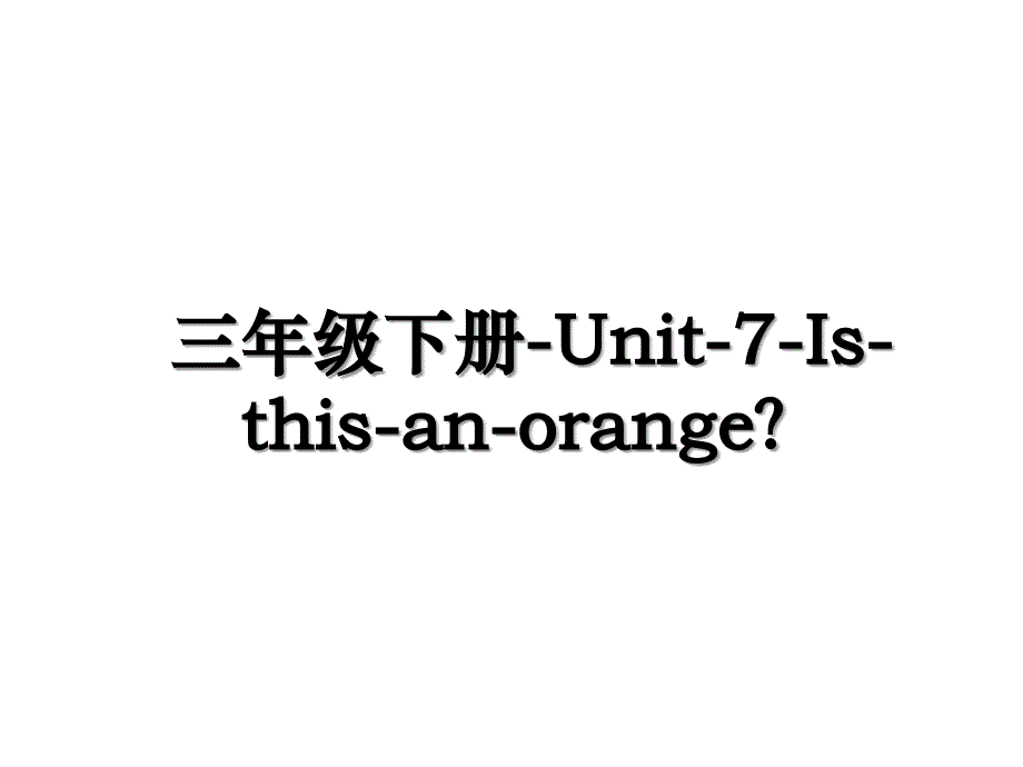 三年级下册-Unit-7-Is-this-an-orange？教学文案_第1页