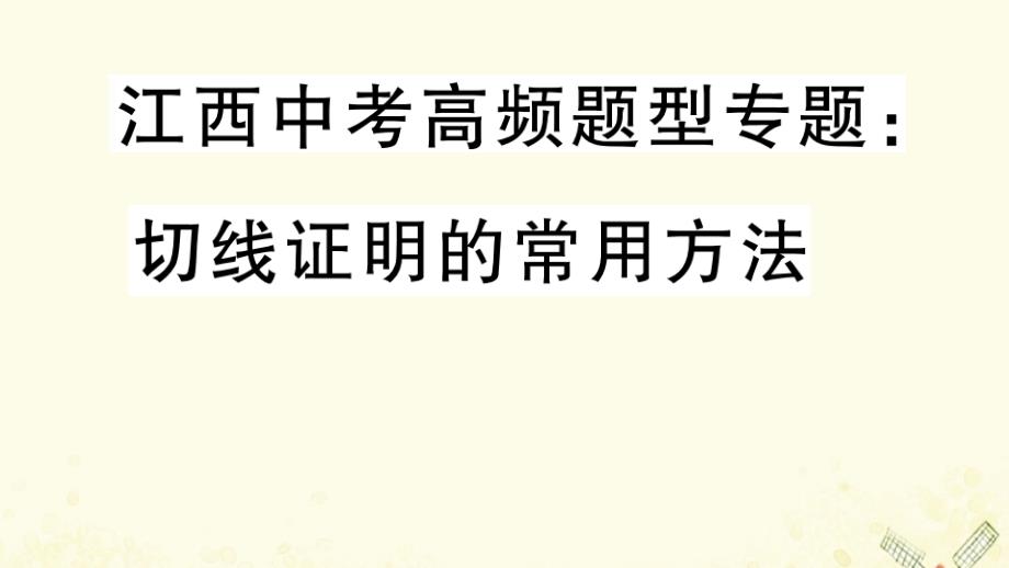 （江西专版）2019春九年级数学下册 高频题型专题 切线证明的常用方法习题讲评课件 （新版）北师大版_第1页