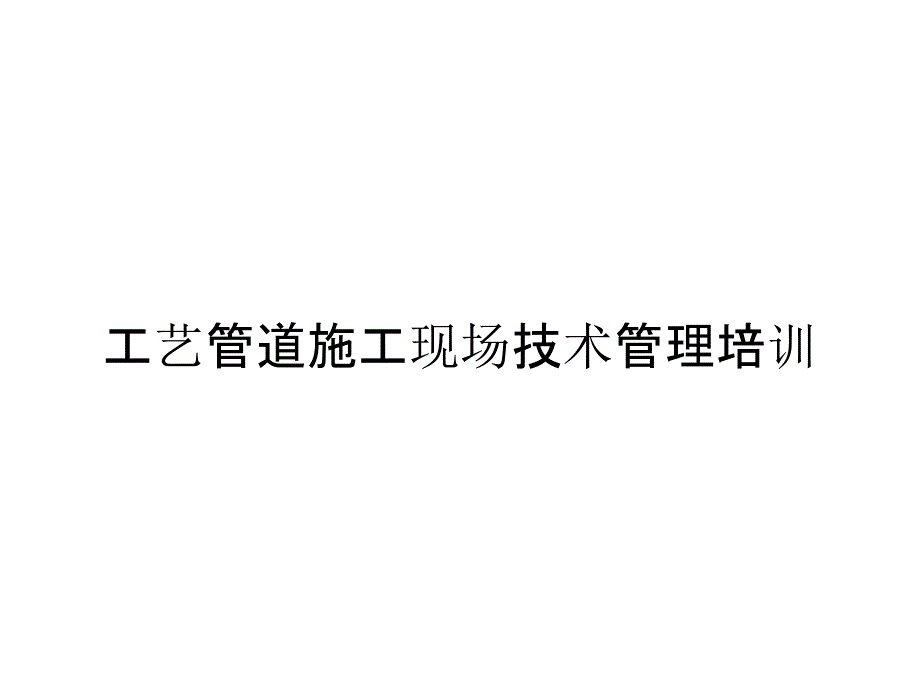 工艺管道施工现场技术管理培训_第1页