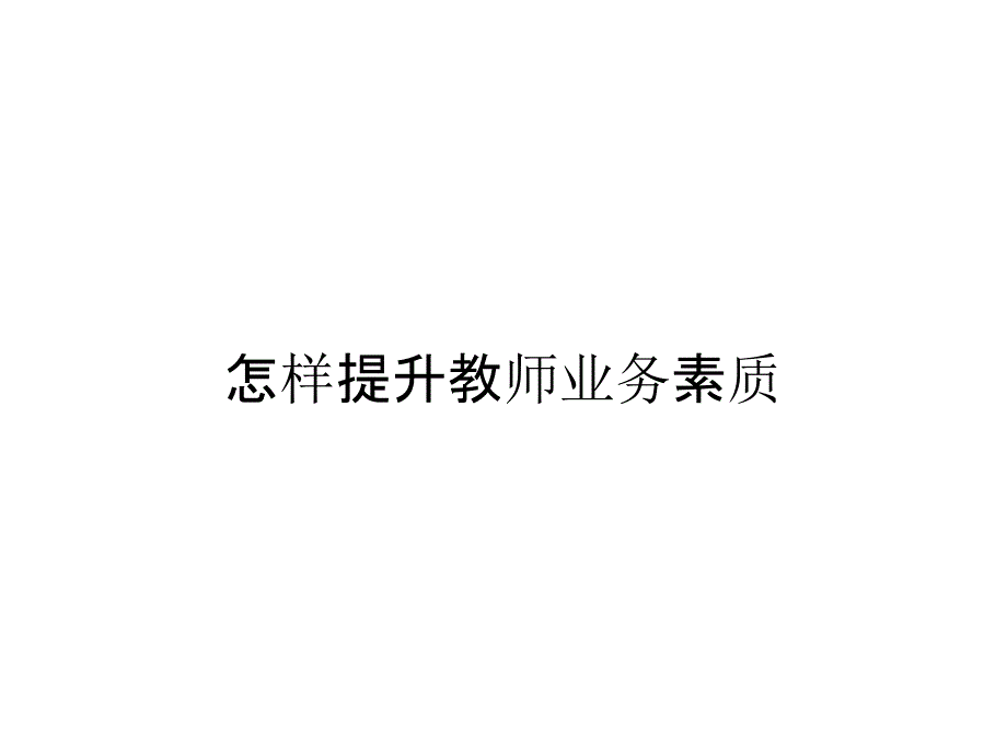 怎样提升教师业务素质_第1页