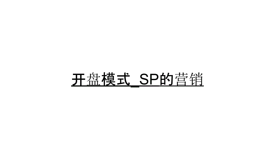 开盘模式_SP的营销_第1页