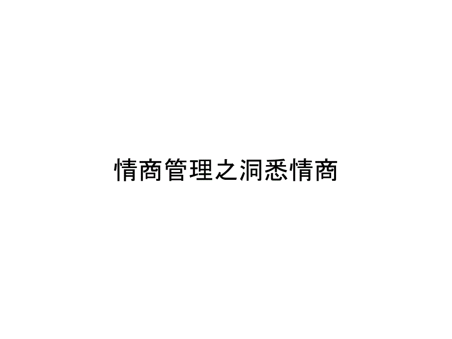 情商管理之洞悉情商_第1页