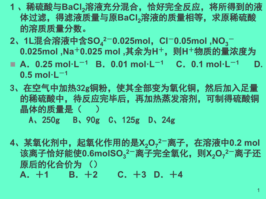 守恒法在化学计算中的应用1.ppt_第1页