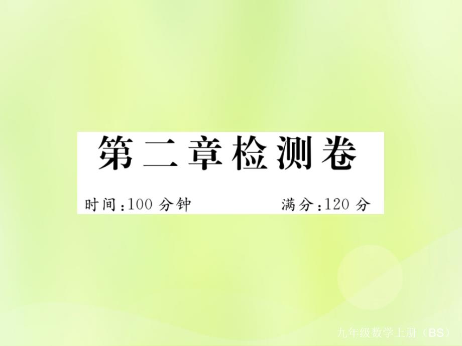 （河南专版）2018年秋九年级数学上册 第二章 检测卷习题课件 （新版）北师大版_第1页