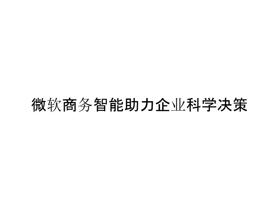 微软商务智能助力企业科学决策_第1页