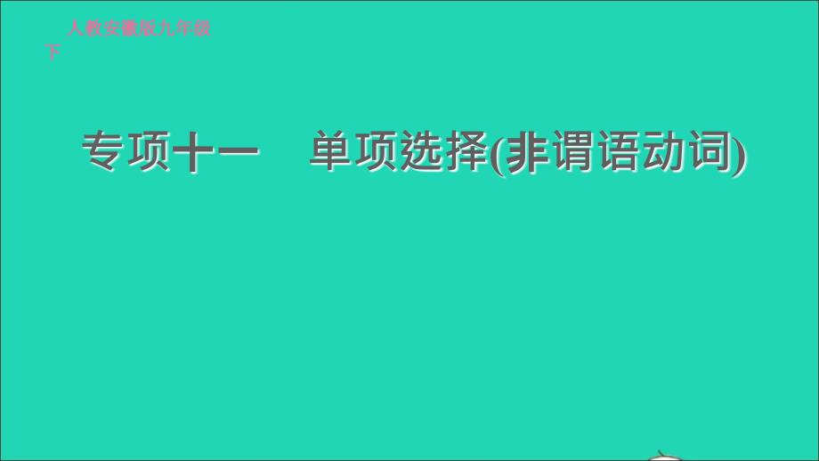 安徽专版2022春九年级英语全册专项十一单项选择非谓语动词课件新版人教新目标版_第1页