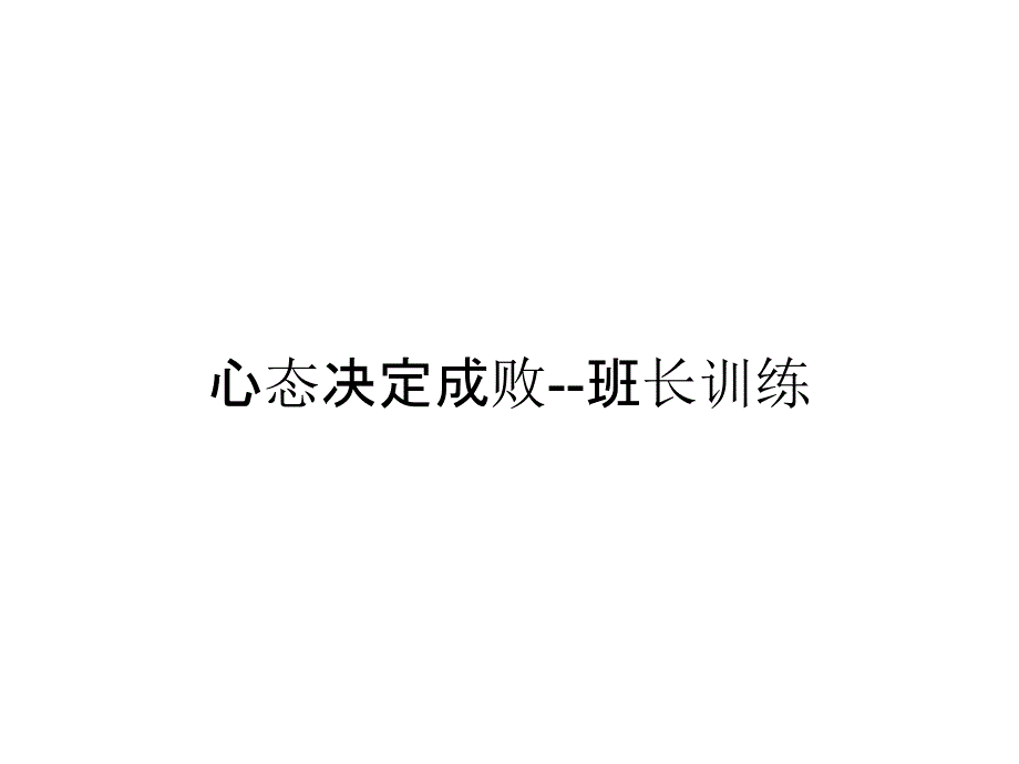 心态决定成败--班长训练_第1页