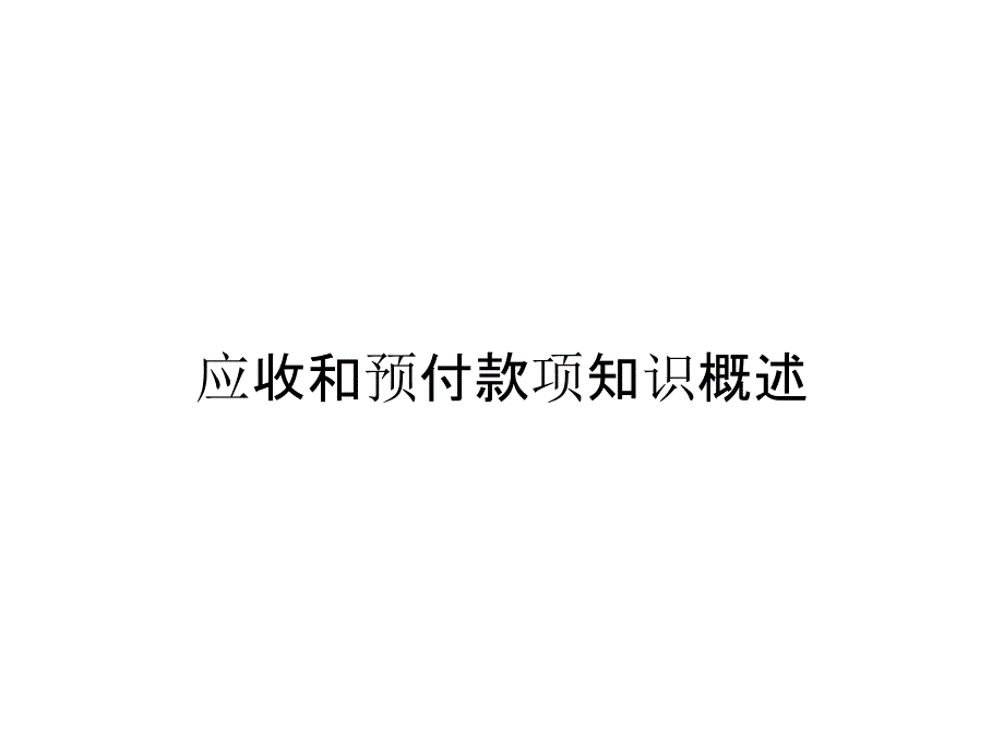 应收和预付款项知识概述_第1页