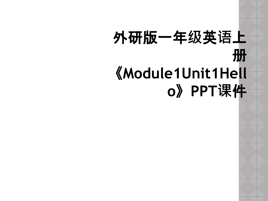 外研版一年级英语上册Module1Unit1HelloPPT课件2_第1页