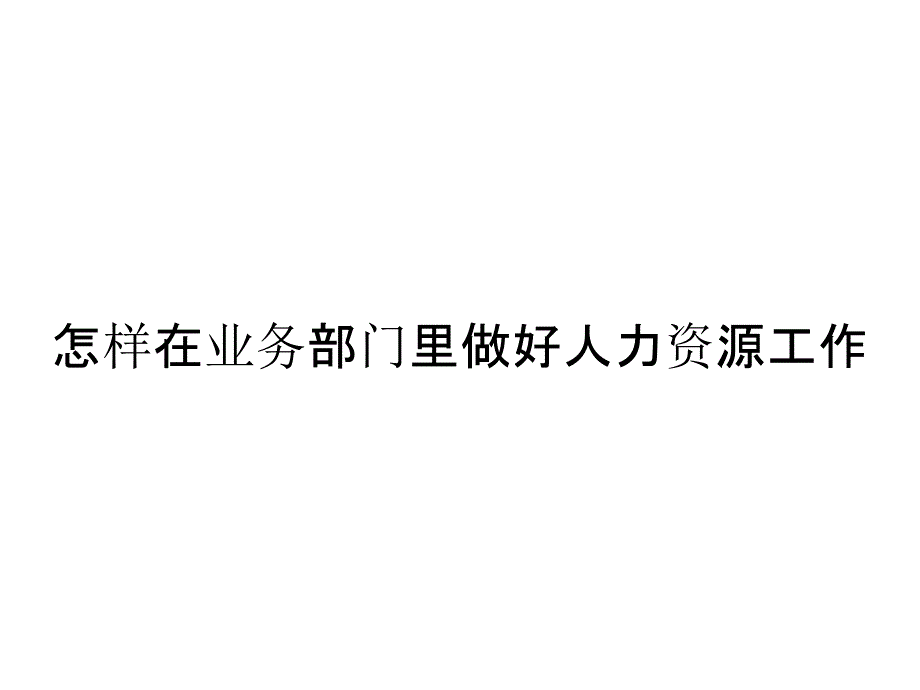 怎样在业务部门里做好人力资源工作_第1页