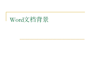 Word文档背景