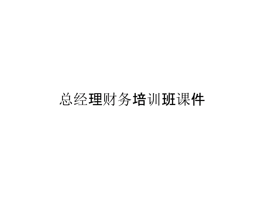 总经理财务培训班课件_第1页