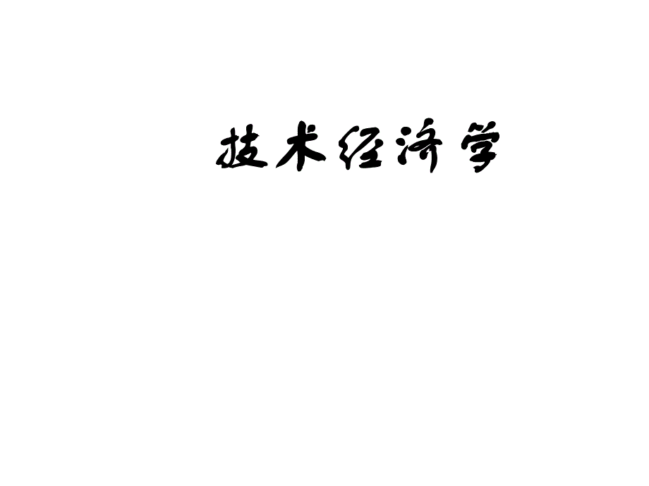 第六章设备更新技术经济分析ppt课件_第1页