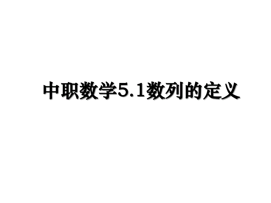 中职数学5.1数列的定义教学内容_第1页