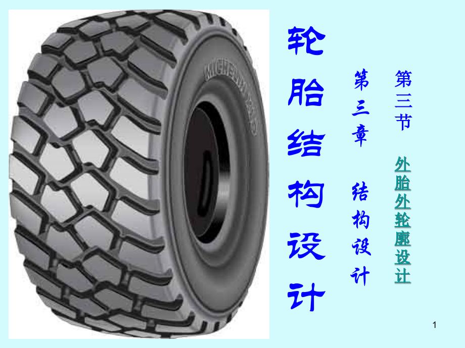 轮胎设计与工艺学普通轮胎结构设计ppt2_第1页