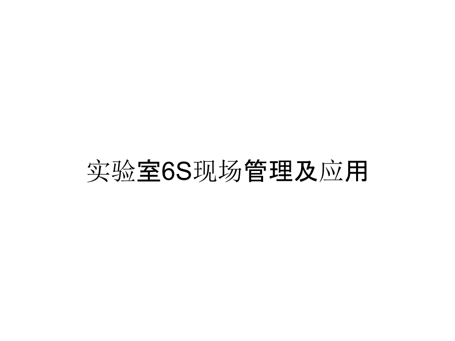 实验室6S现场管理及应用_第1页