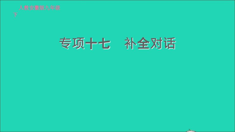 安徽专版2022春九年级英语全册专项十七补全对话课件新版人教新目标版_第1页