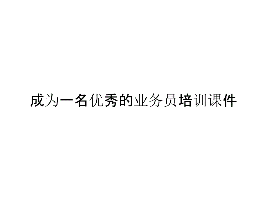 成为一名优秀的业务员培训课件_第1页