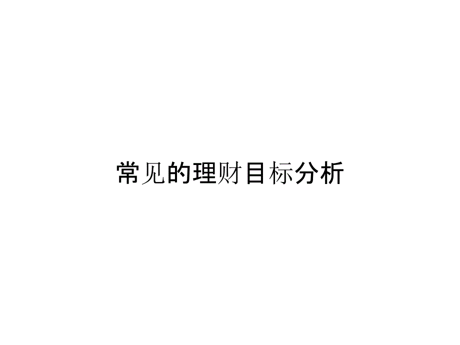 常见的理财目标分析_第1页