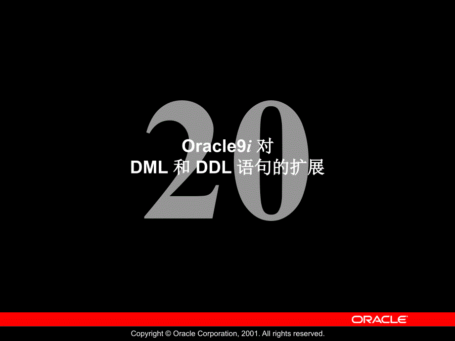 Les20_chinese(Oracle公司内部数据库培训资料)_第1页