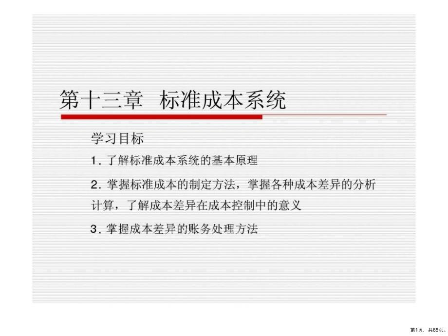 《标准成本系统》教学课件_第1页