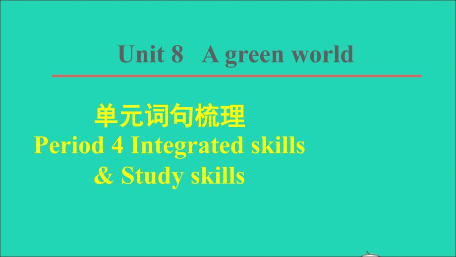 2022春八年级英语下册Unit8Agreenworld单元词句梳理Period4IntegratedskillsStudyskills教学课件新版牛津版_第1页