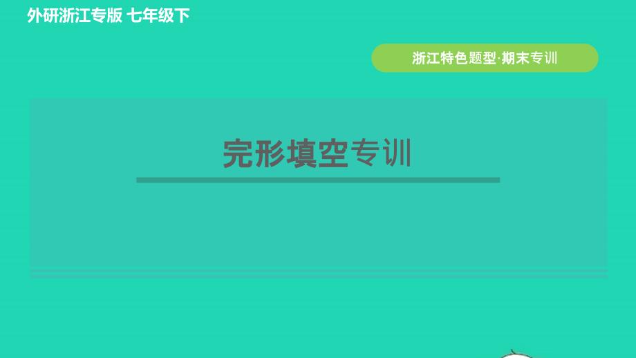 浙江专版2022年春七年级英语下册期末专训完形填空课件新版外研版_第1页