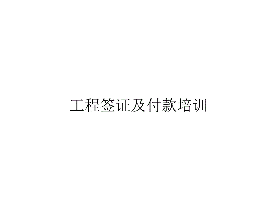 工程签证及付款培训_第1页