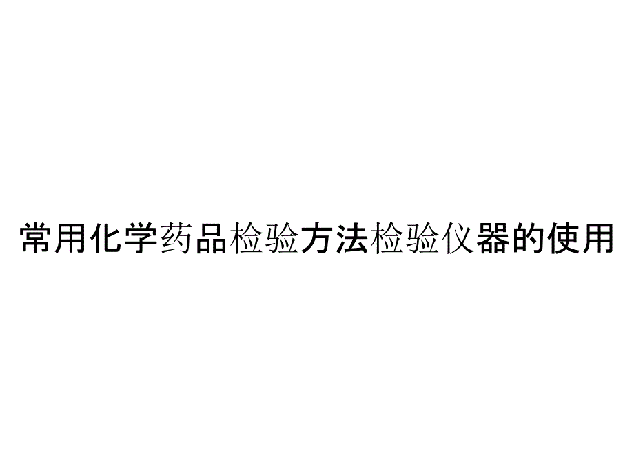 常用化学药品检验方法检验仪器的使用_第1页