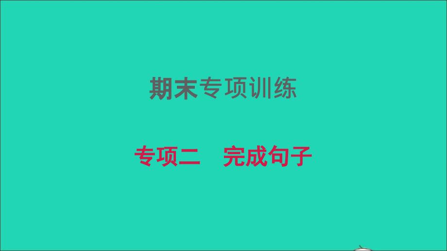 河南专版2022春八年级英语下册期末专项训练二完成句子课件新版人教新目标版_第1页