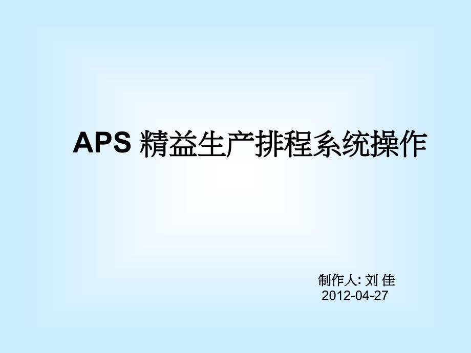 APS精益生产排程系统操作_第1页