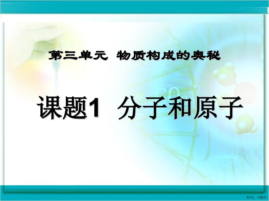 (人教版)分子和原子优秀教学课件_第1页