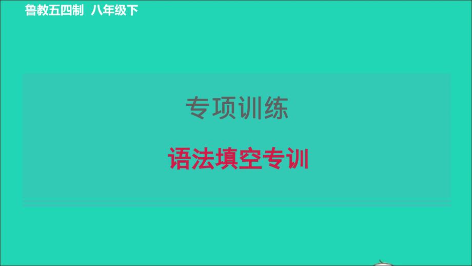 2022八年级英语下册专项训练语法填空习题课件鲁教版五四制_第1页