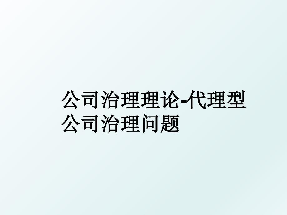 公司治理理论代理型公司治理问题_第1页