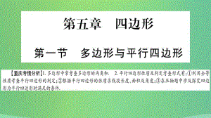 重庆市2019年中考数学复习 第一轮 考点系统复习 第五章 四边形 第一节 多边形与平行四边形（精讲）课件