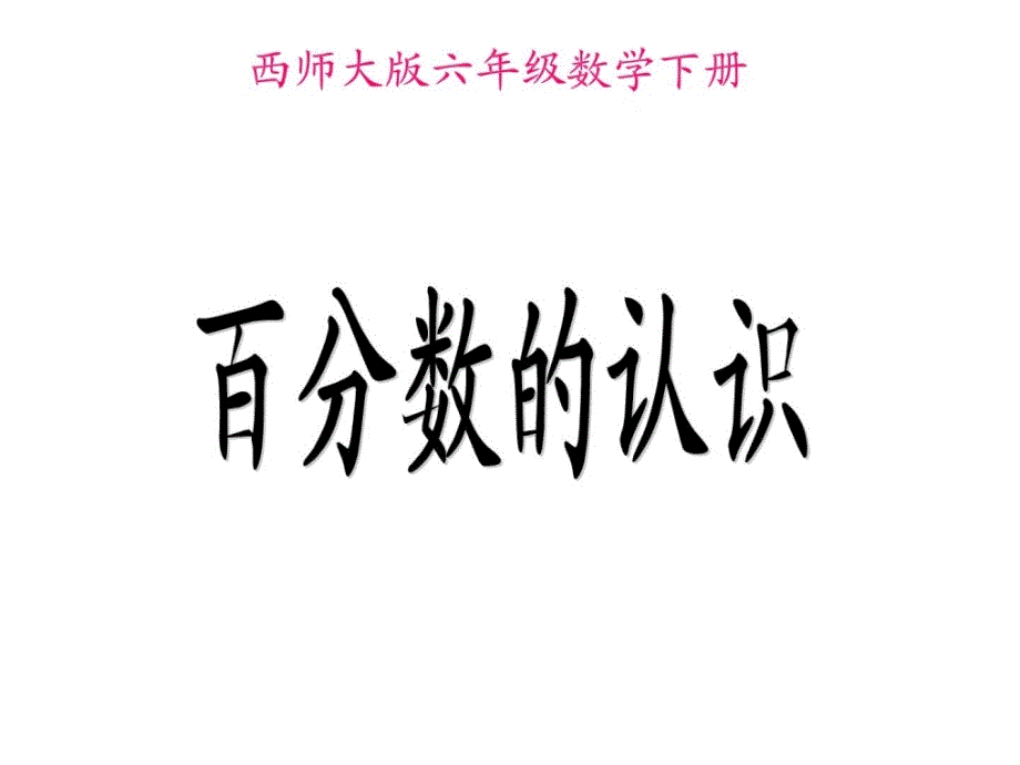 新西师大版小学六年级下册数学《百分数的认识》_第1页