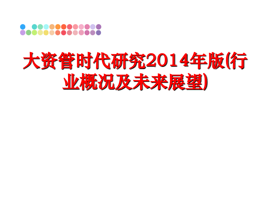 最新大资管时代研究版行业概况及未来展望ppt课件_第1页